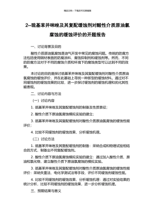 2--巯基苯并咪唑及其复配缓蚀剂对酸性介质原油氯腐蚀的缓蚀评价的开题报告