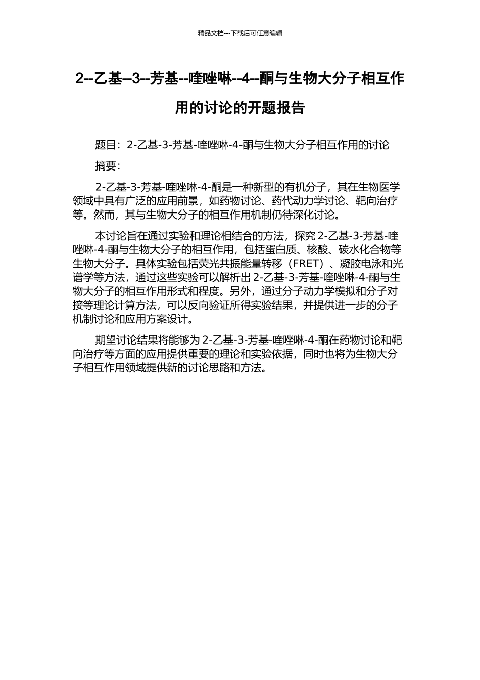 2--乙基--3--芳基--喹唑啉--4--酮与生物大分子相互作用的研究的开题报告_第1页