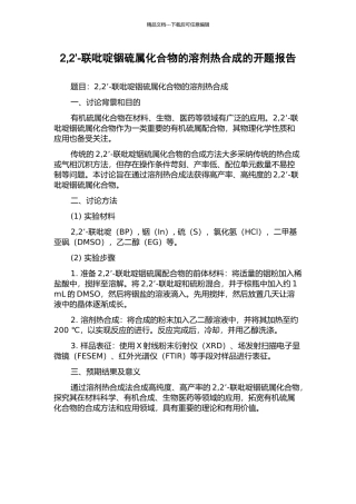 2-2’-联吡啶铟硫属化合物的溶剂热合成的开题报告