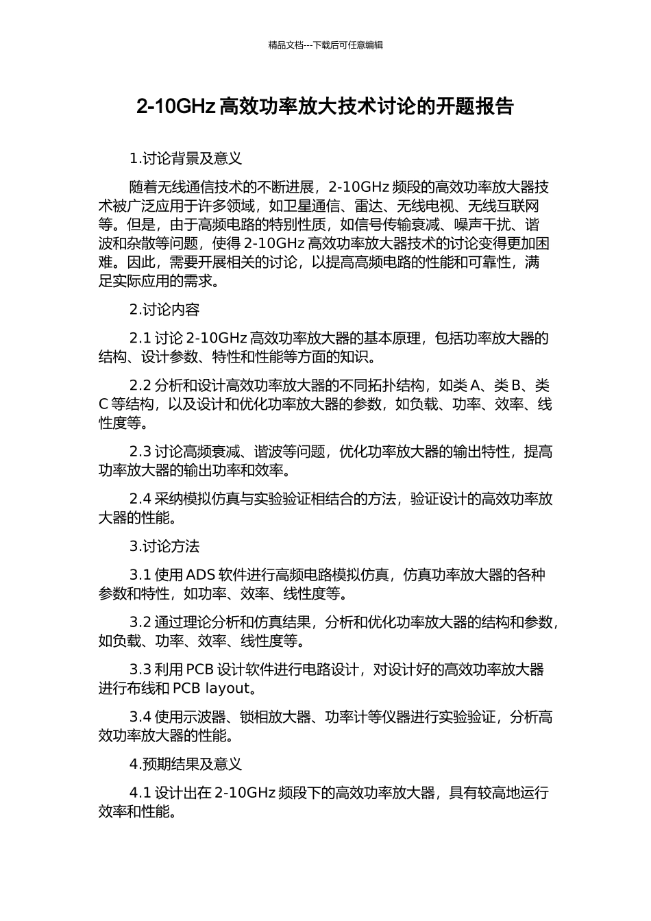 2-10GHz高效功率放大技术研究的开题报告_第1页