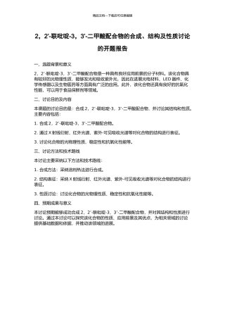 2-2’-联吡啶-3-3’-二甲酸配合物的合成、结构及性质研究的开题报告