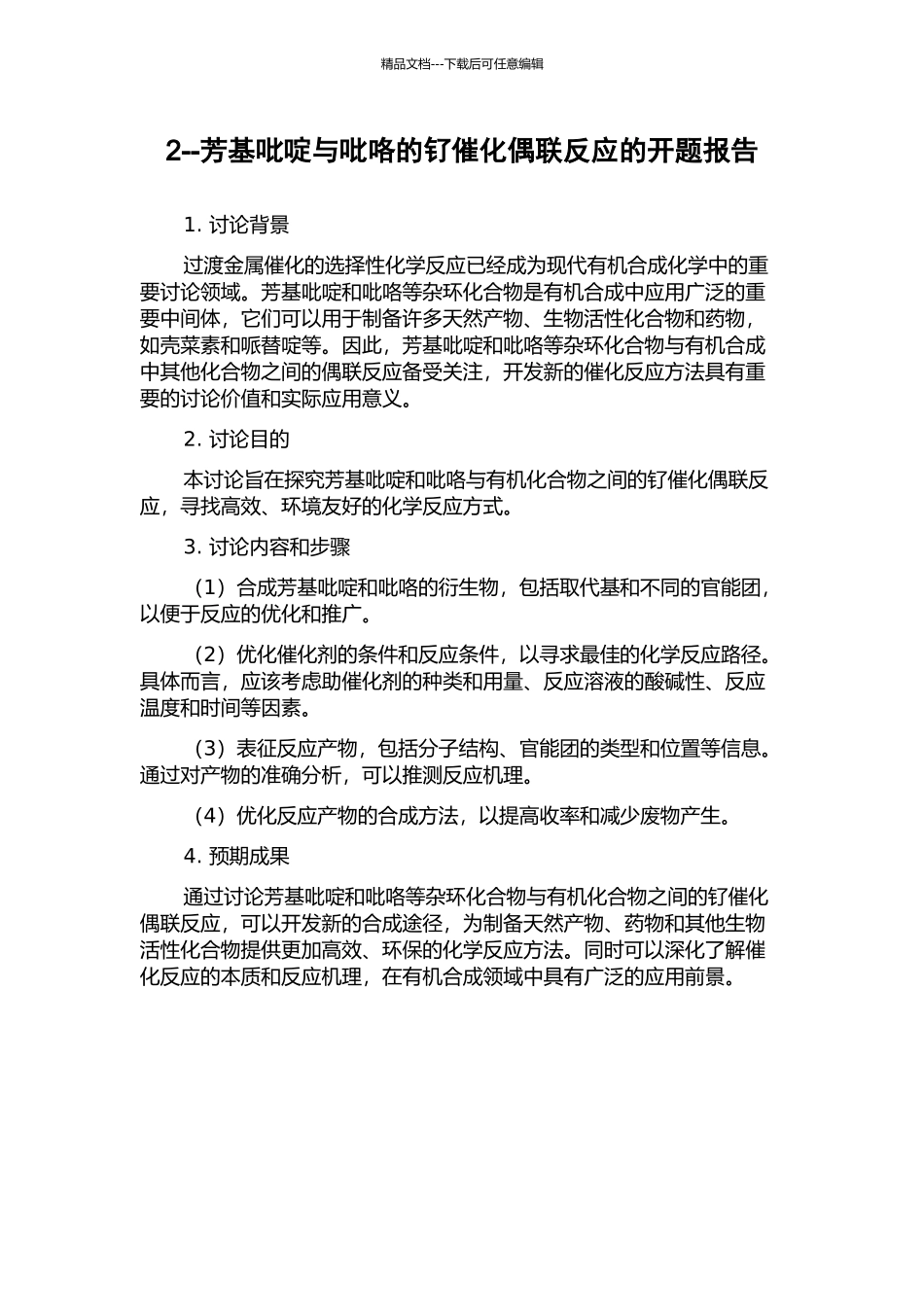 2--芳基吡啶与吡咯的钌催化偶联反应的开题报告_第1页
