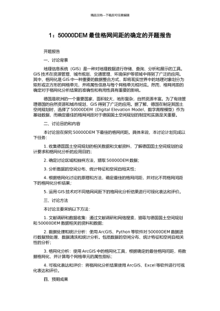 1：50000DEM最佳格网间距的确定的开题报告