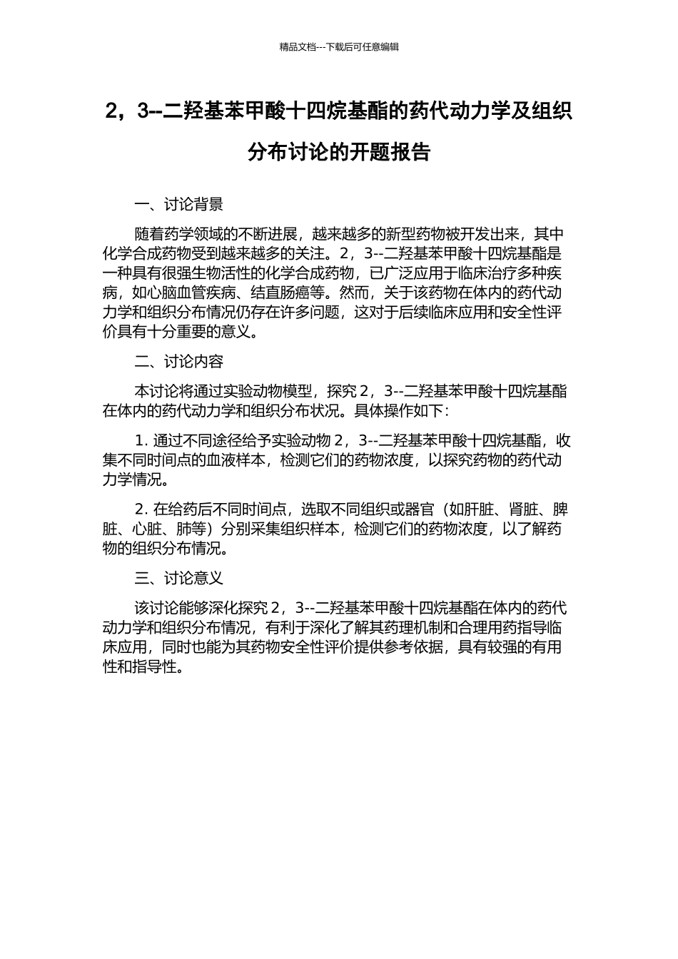 2-3--二羟基苯甲酸十四烷基酯的药代动力学及组织分布研究的开题报告_第1页