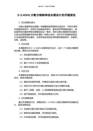 2-2.4GHz分数分频频率综合器设计的开题报告