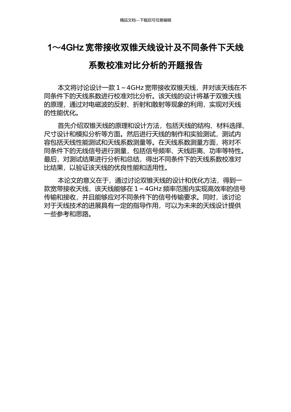 1～4GHz宽带接收双锥天线设计及不同条件下天线系数校准对比分析的开题报告_第1页