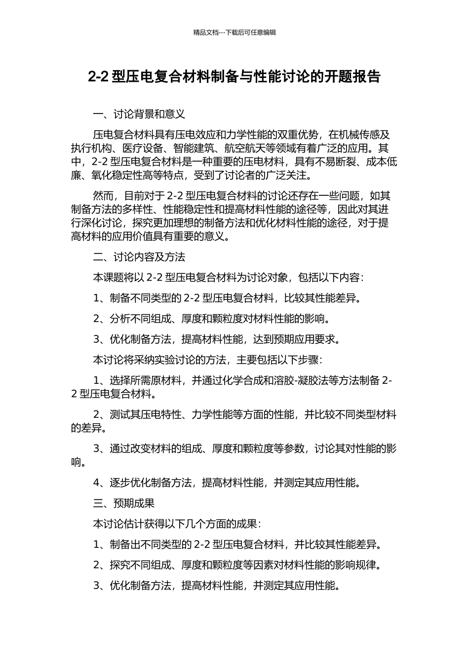 2-2型压电复合材料制备与性能研究的开题报告_第1页