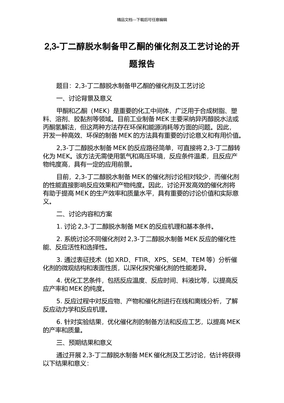 2-3-丁二醇脱水制备甲乙酮的催化剂及工艺研究的开题报告_第1页