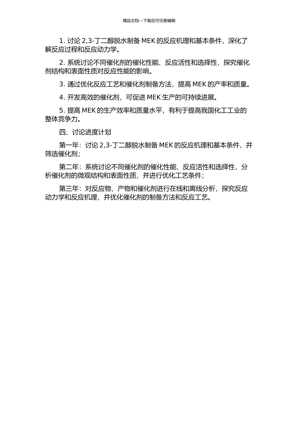 2-3-丁二醇脱水制备甲乙酮的催化剂及工艺研究的开题报告_第2页