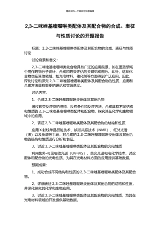 2-3-二咪唑基喹喔啉类配体及其配合物的合成、表征与性质研究的开题报告