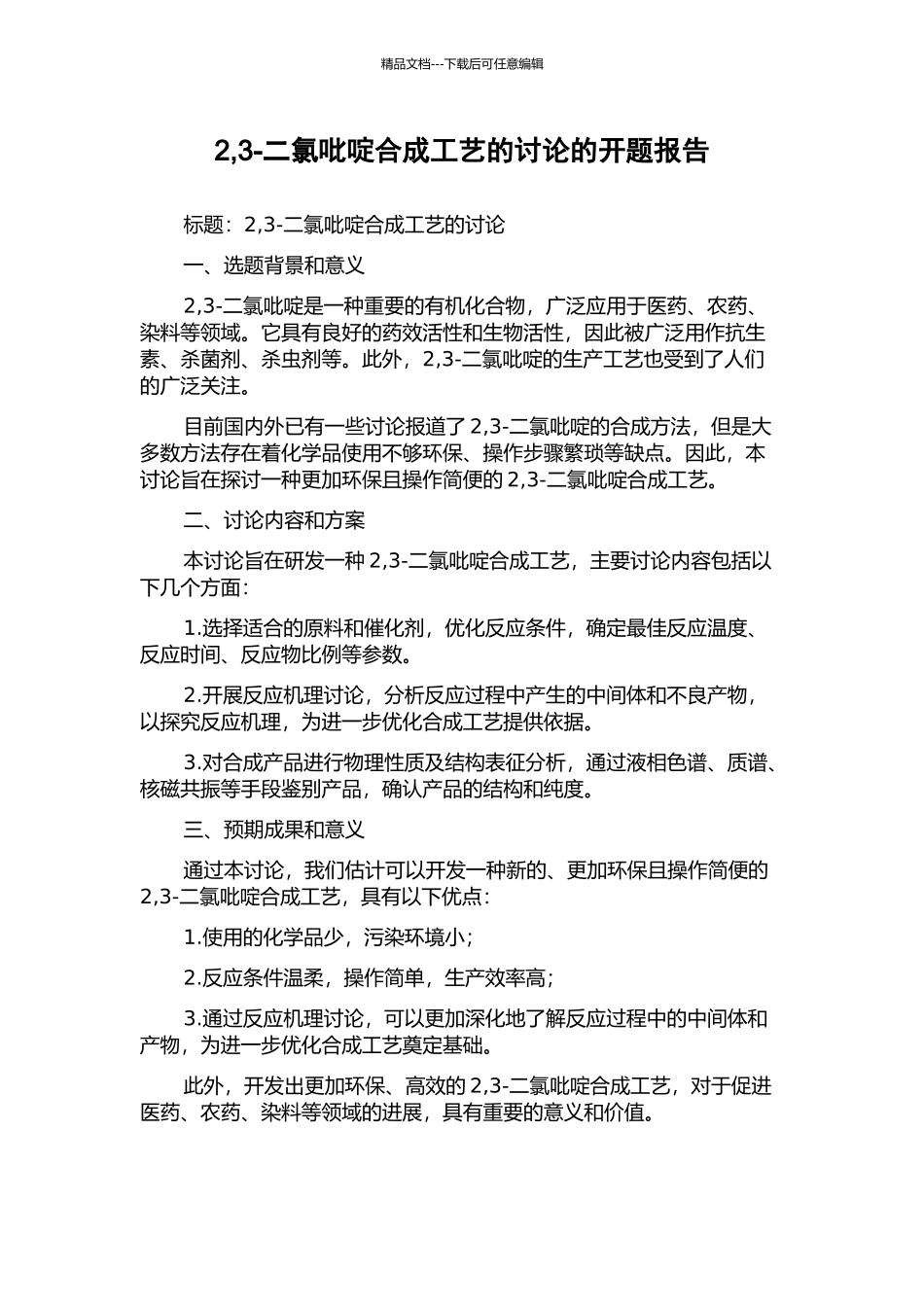 2-3-二氯吡啶合成工艺的研究的开题报告_第1页