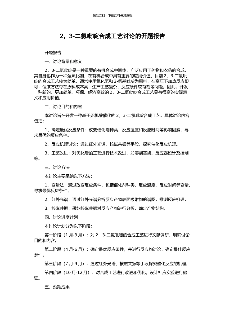 2-3-二氯吡啶合成工艺研究的开题报告_第1页