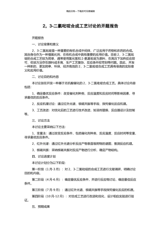2-3-二氯吡啶合成工艺研究的开题报告