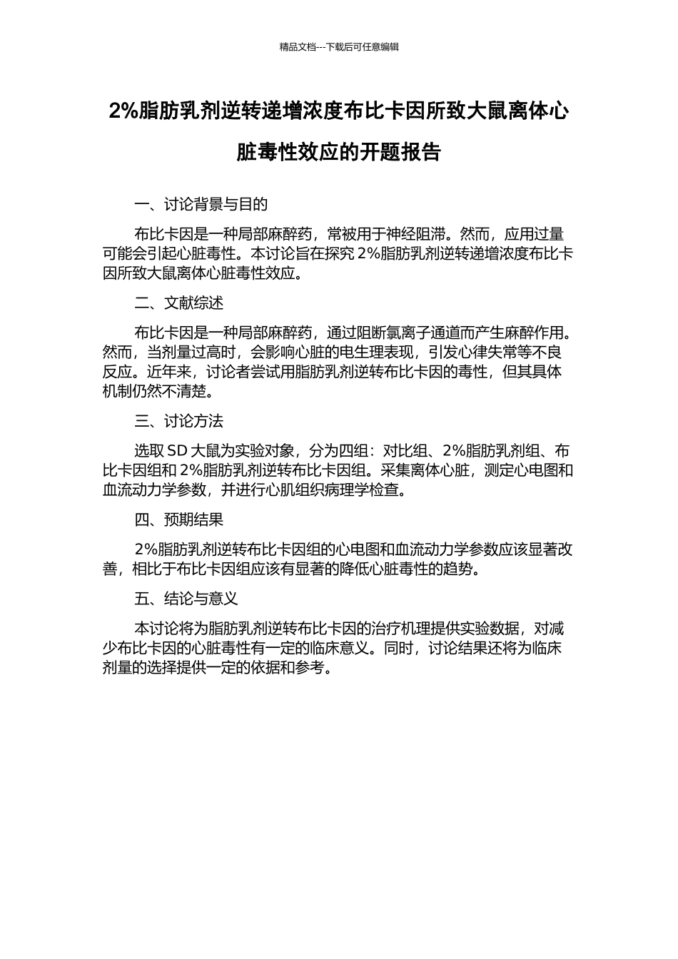 2%脂肪乳剂逆转递增浓度布比卡因所致大鼠离体心脏毒性效应的开题报告_第1页