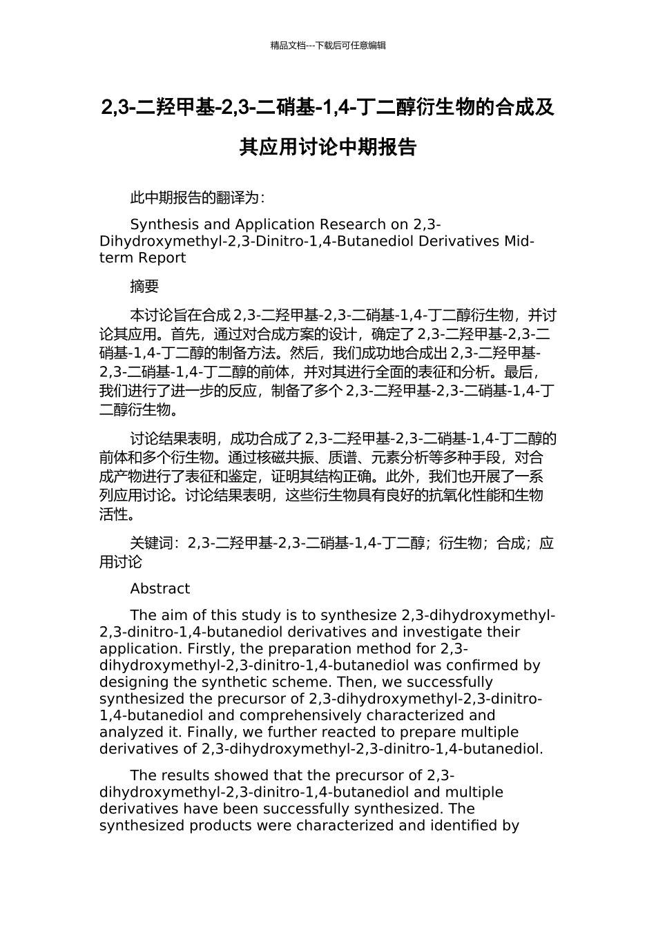 2-3-二羟甲基-2-3-二硝基-1-4-丁二醇衍生物的合成及其应用研究中期报告_第1页