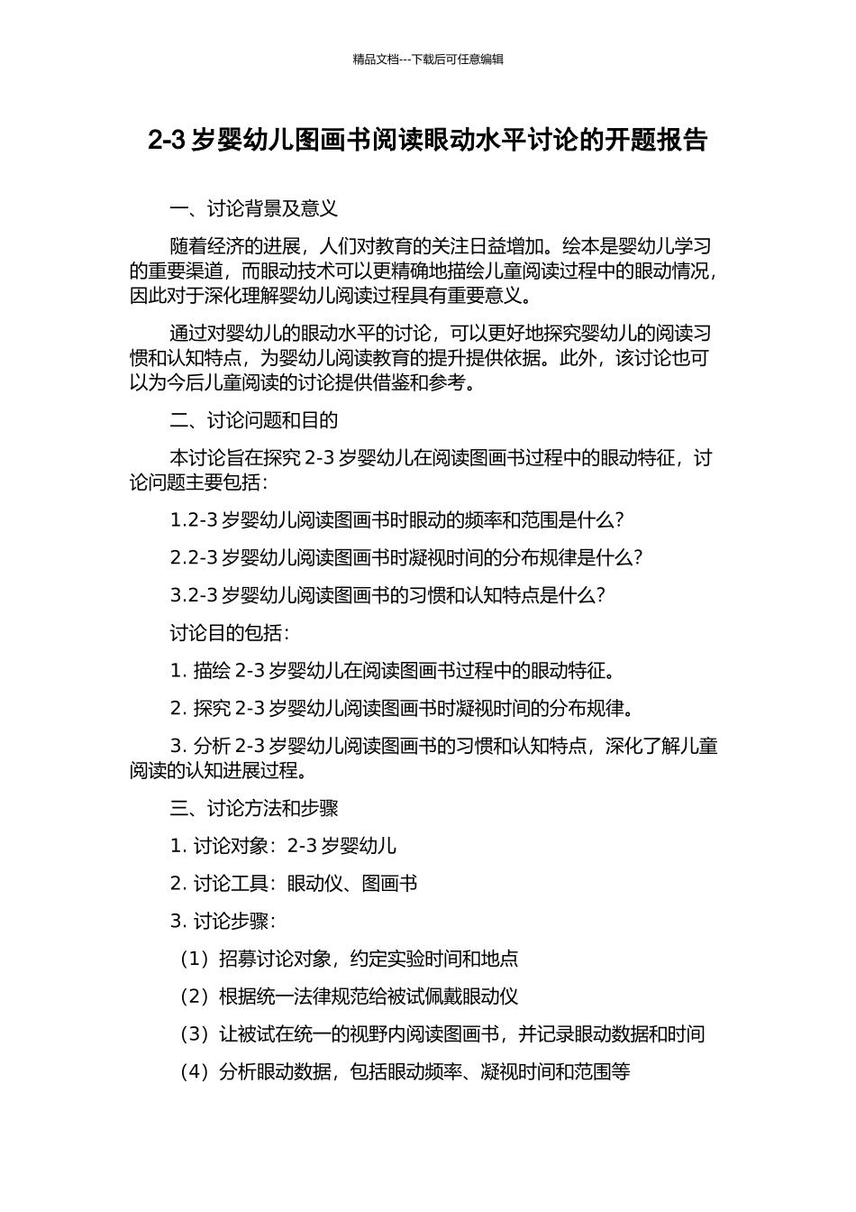 2-3岁婴幼儿图画书阅读眼动水平研究的开题报告_第1页