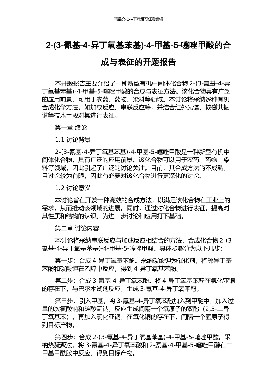 2--4-甲基-5-噻唑甲酸的合成与表征的开题报告_第1页