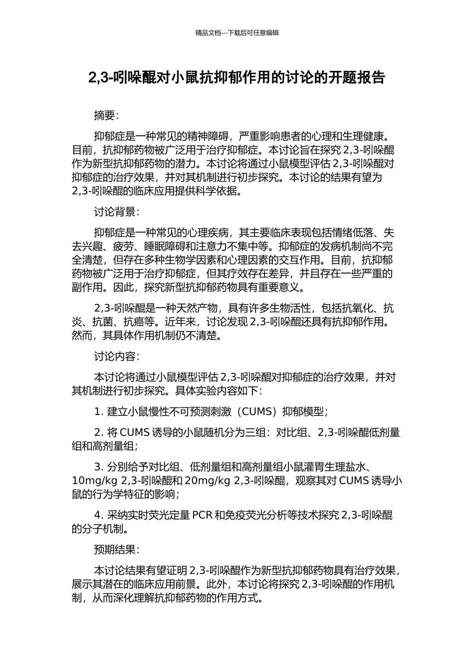 2-3-吲哚醌对小鼠抗抑郁作用的研究的开题报告_第1页