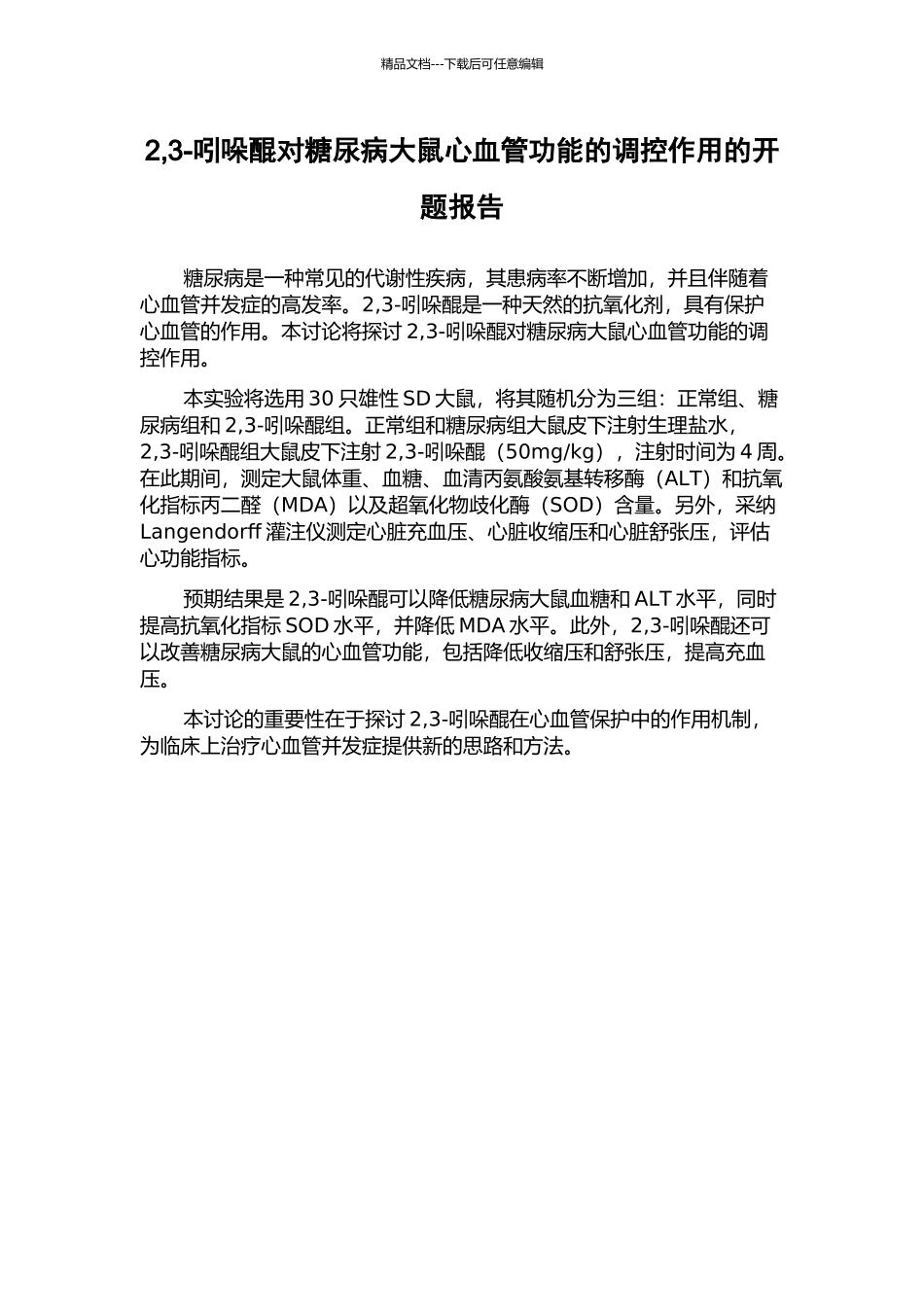 2-3-吲哚醌对糖尿病大鼠心血管功能的调控作用的开题报告_第1页