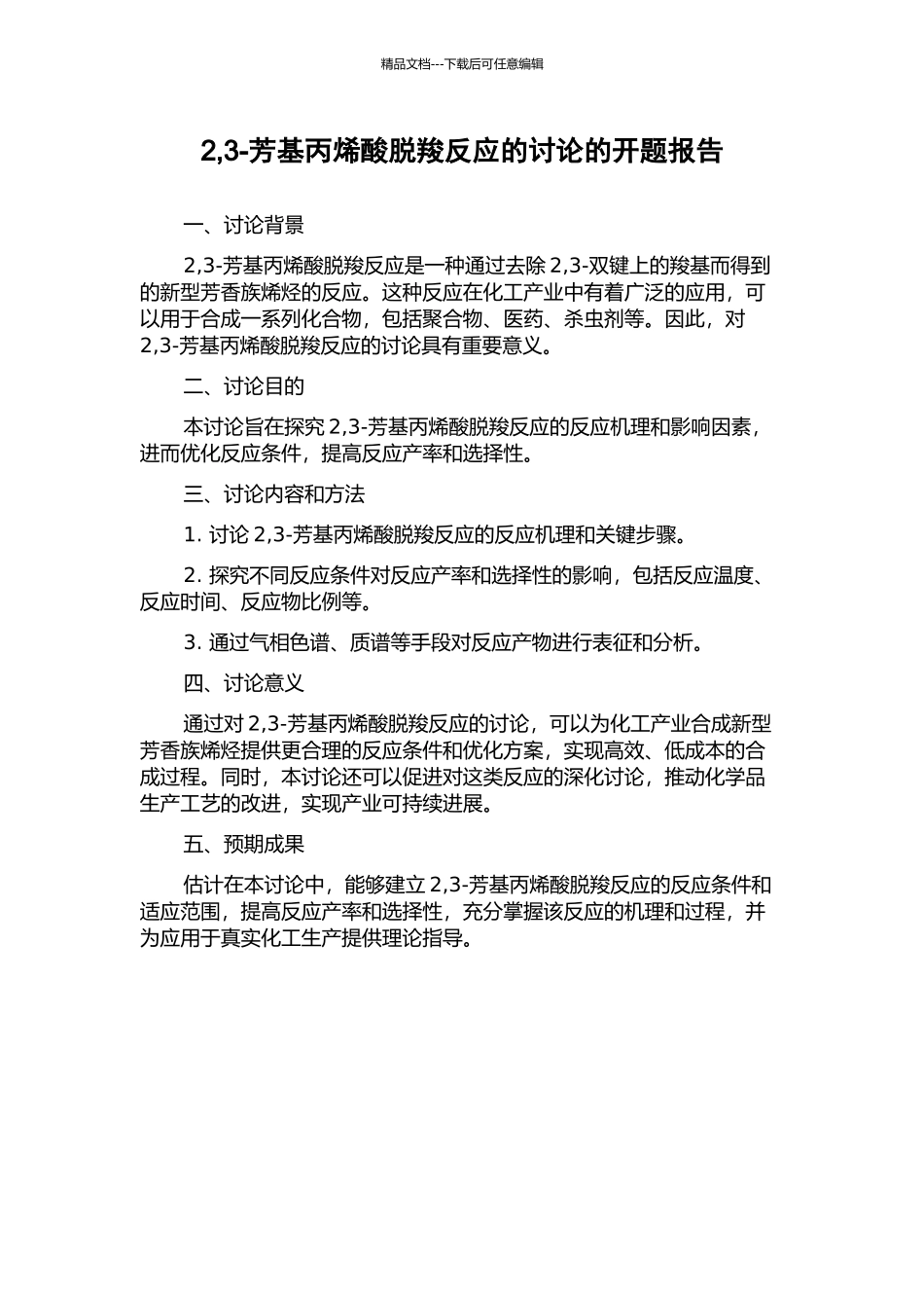 2-3-芳基丙烯酸脱羧反应的研究的开题报告_第1页
