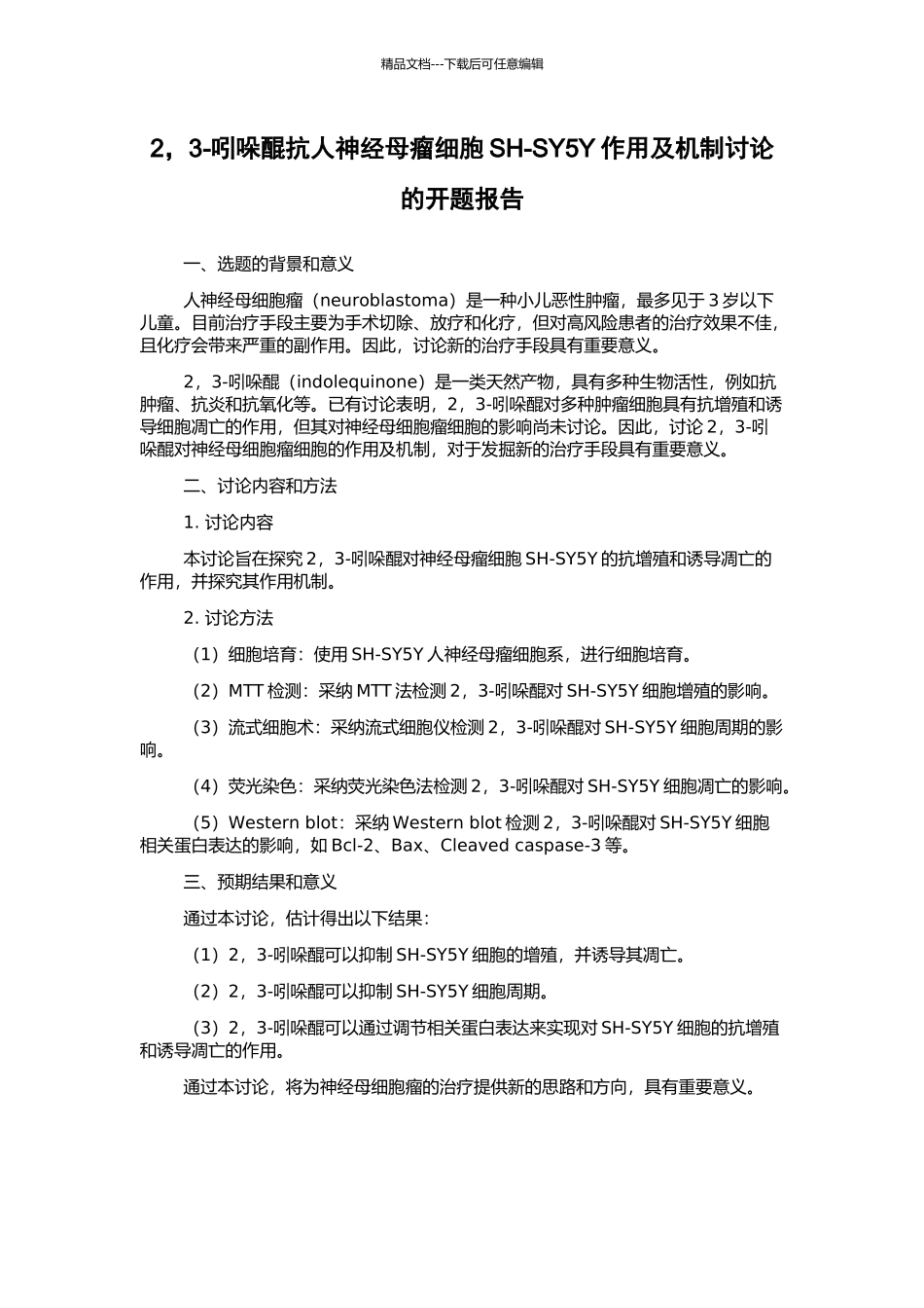 2-3-吲哚醌抗人神经母瘤细胞SH-SY5Y作用及机制研究的开题报告_第1页