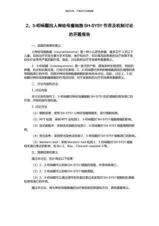 2-3-吲哚醌抗人神经母瘤细胞SH-SY5Y作用及机制研究的开题报告