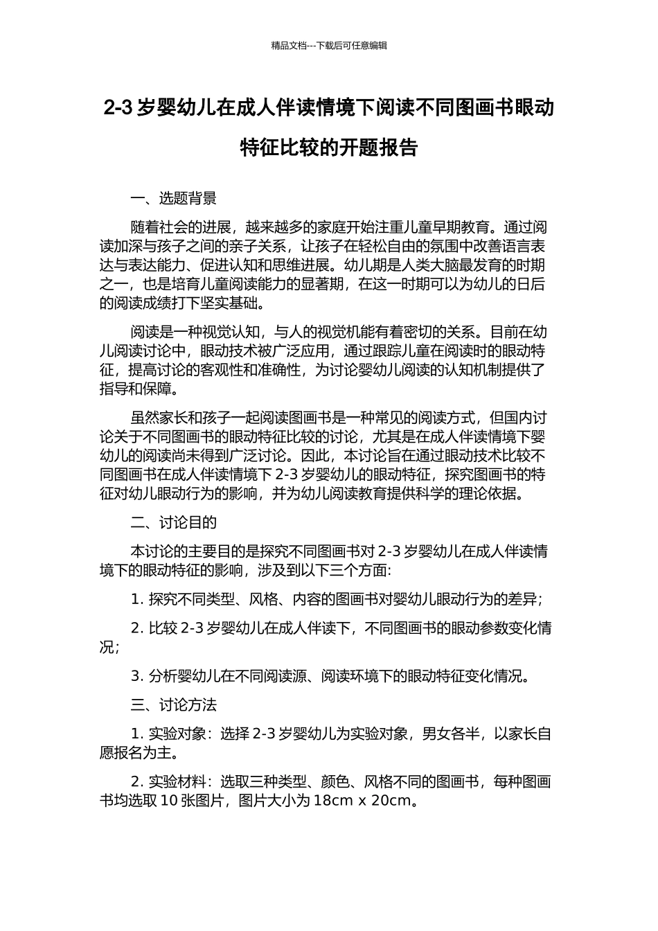 2-3岁婴幼儿在成人伴读情境下阅读不同图画书眼动特征比较的开题报告_第1页