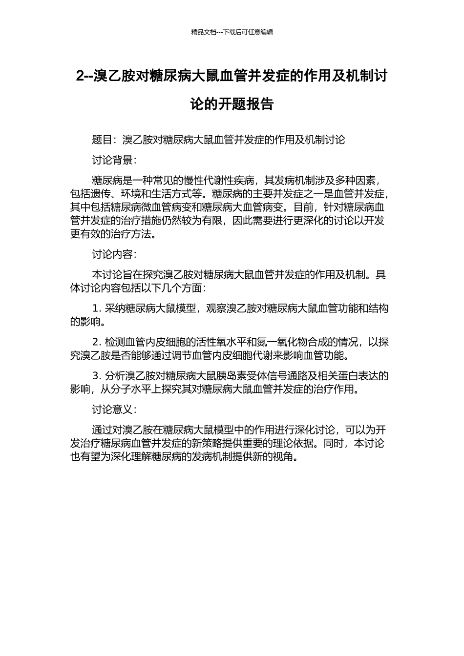 2--溴乙胺对糖尿病大鼠血管并发症的作用及机制研究的开题报告_第1页
