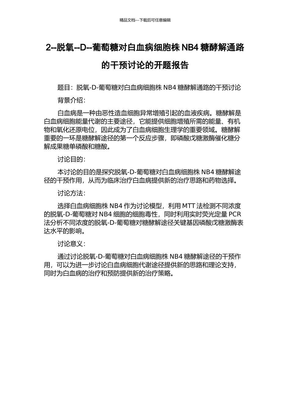 2--脱氧--D--葡萄糖对白血病细胞株NB4糖酵解通路的干预研究的开题报告_第1页