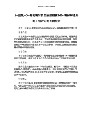 2--脱氧--D--葡萄糖对白血病细胞株NB4糖酵解通路的干预研究的开题报告