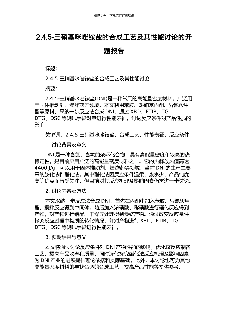2-4-5-三硝基咪唑铵盐的合成工艺及其性能研究的开题报告_第1页