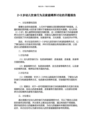 2-3岁幼儿饮食行为及家庭喂养研究的开题报告