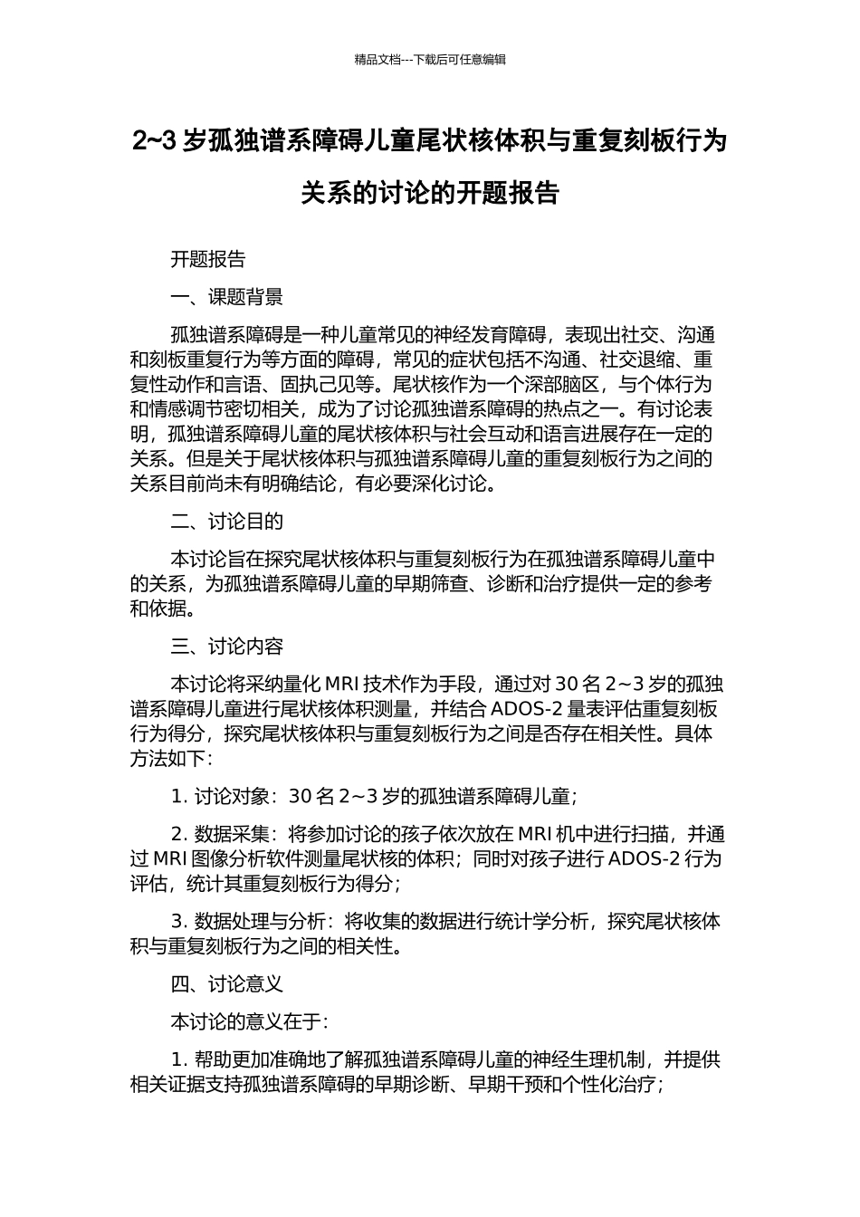 2-3岁孤独谱系障碍儿童尾状核体积与重复刻板行为关系的研究的开题报告_第1页