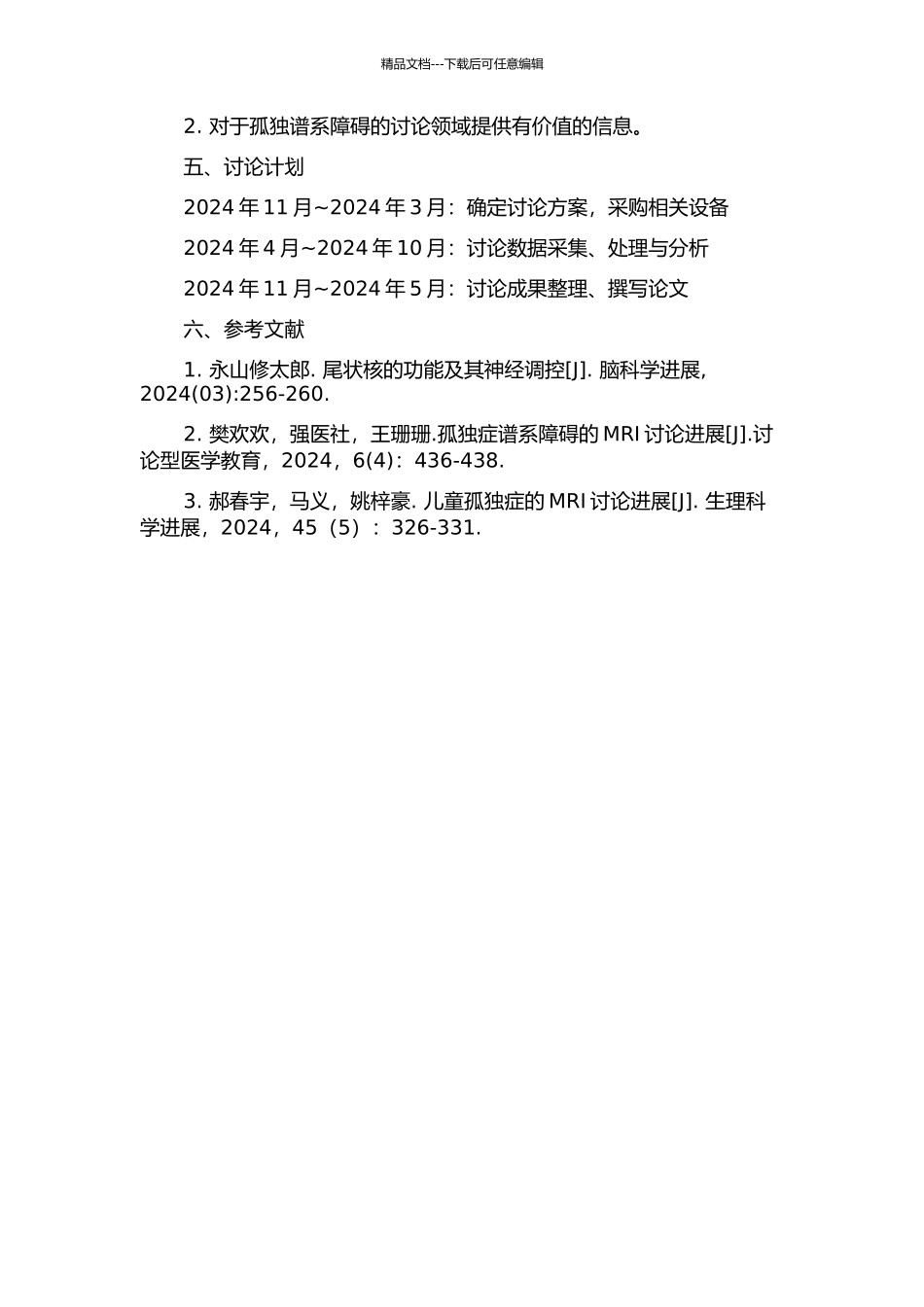 2-3岁孤独谱系障碍儿童尾状核体积与重复刻板行为关系的研究的开题报告_第2页