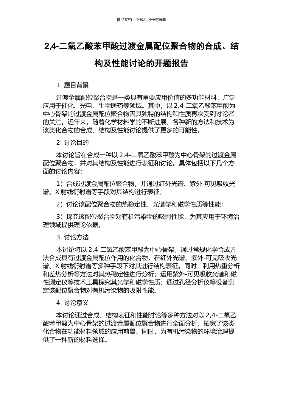 2-4-二氧乙酸苯甲酸过渡金属配位聚合物的合成、结构及性能研究的开题报告_第1页