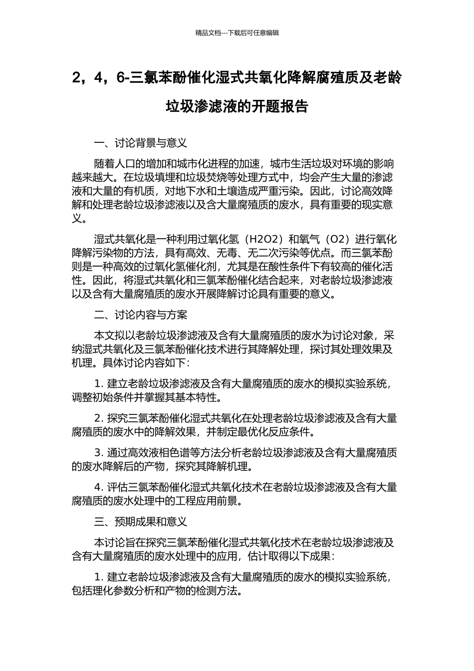 2-4-6-三氯苯酚催化湿式共氧化降解腐殖质及老龄垃圾渗滤液的开题报告_第1页