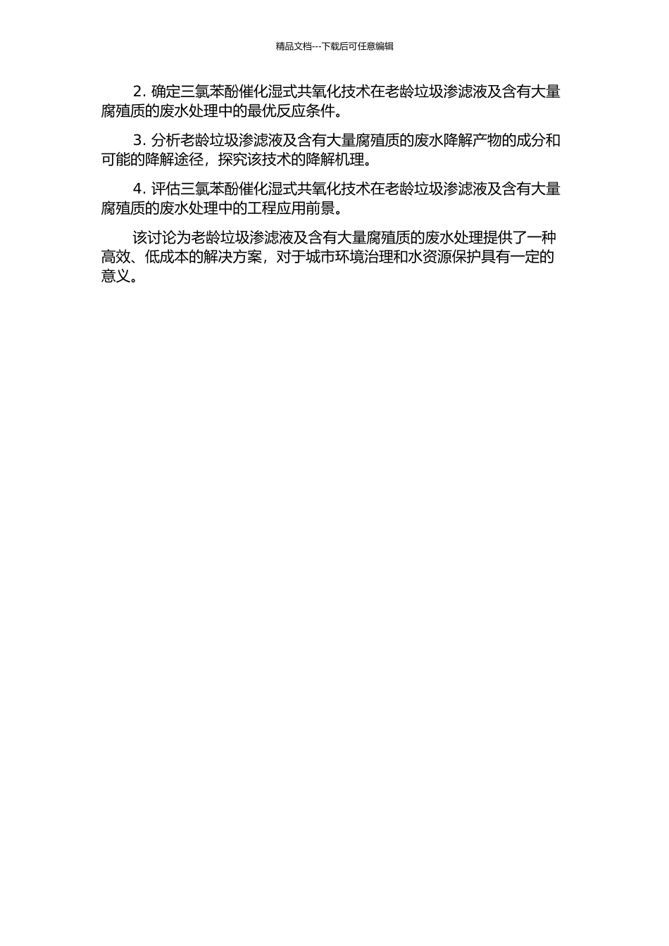 2-4-6-三氯苯酚催化湿式共氧化降解腐殖质及老龄垃圾渗滤液的开题报告_第2页