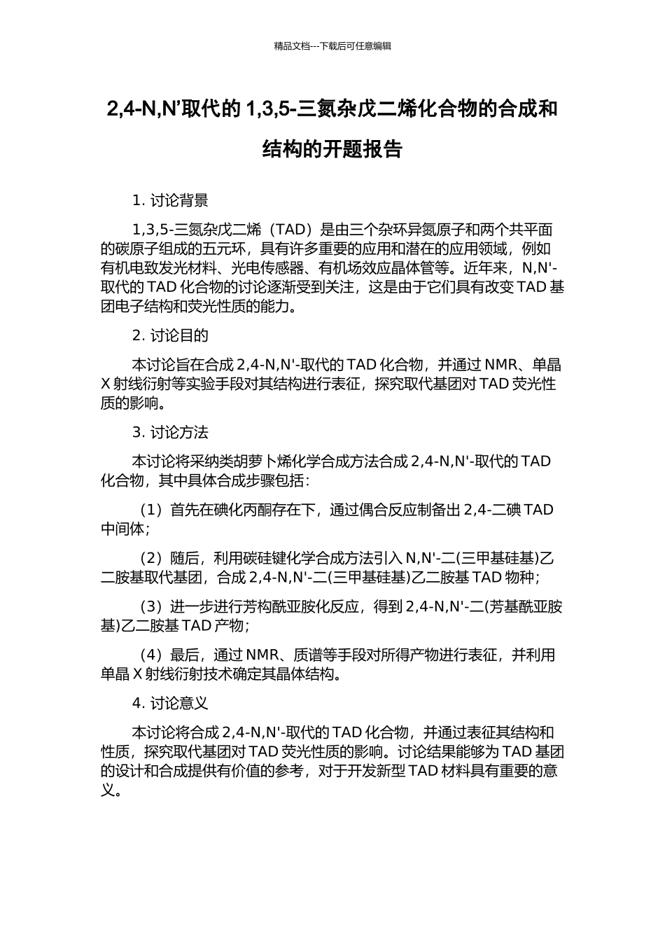 2-4-N-N’取代的1-3-5-三氮杂戊二烯化合物的合成和结构的开题报告_第1页