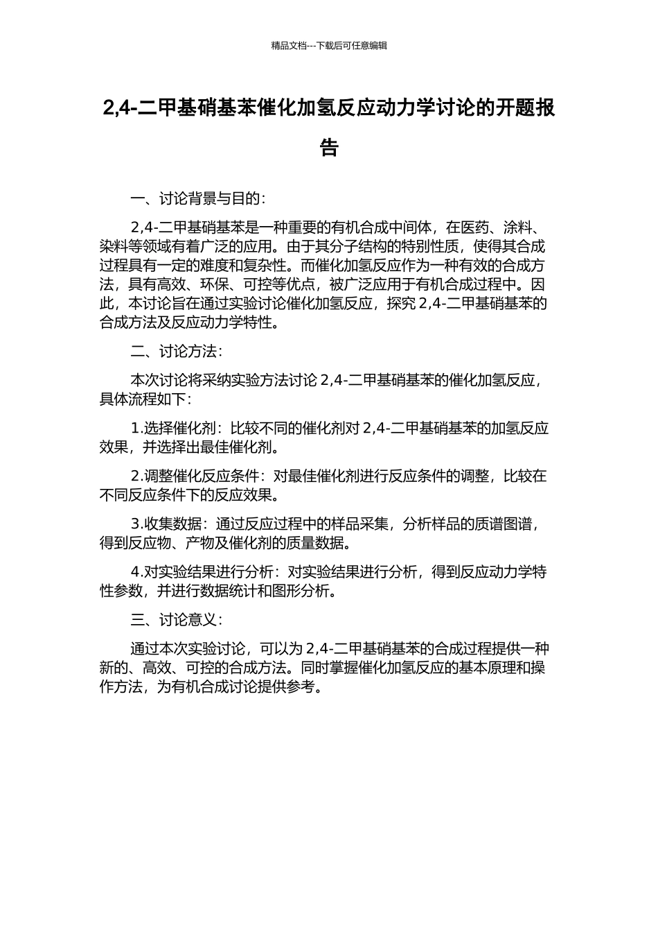 2-4-二甲基硝基苯催化加氢反应动力学研究的开题报告_第1页