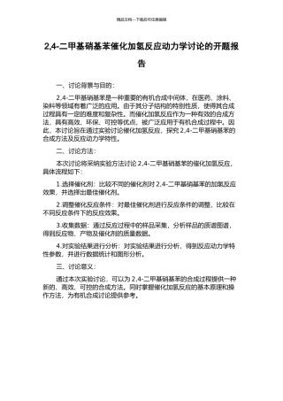 2-4-二甲基硝基苯催化加氢反应动力学研究的开题报告