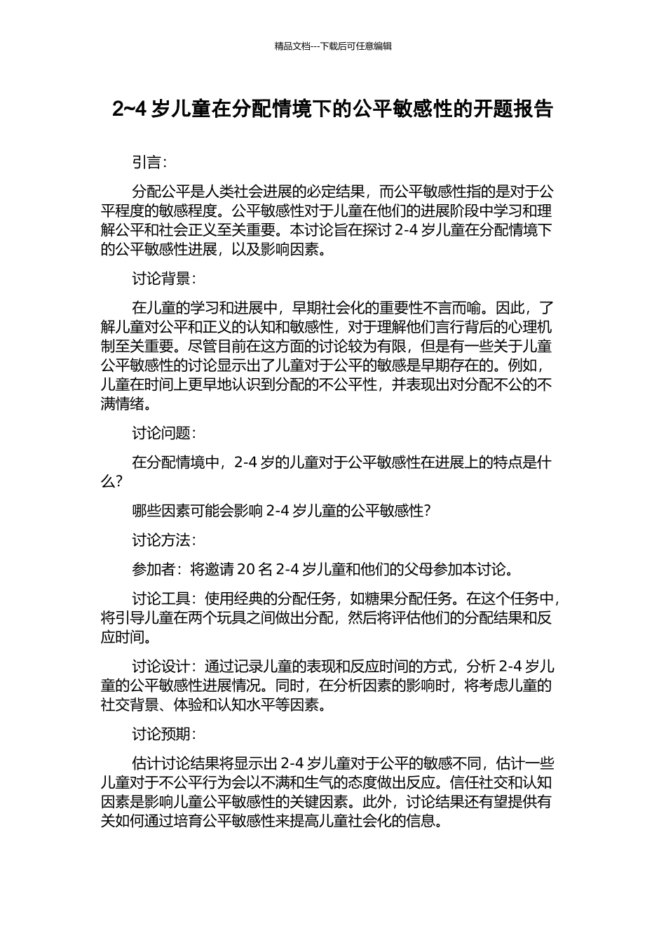 2-4岁儿童在分配情境下的公平敏感性的开题报告_第1页
