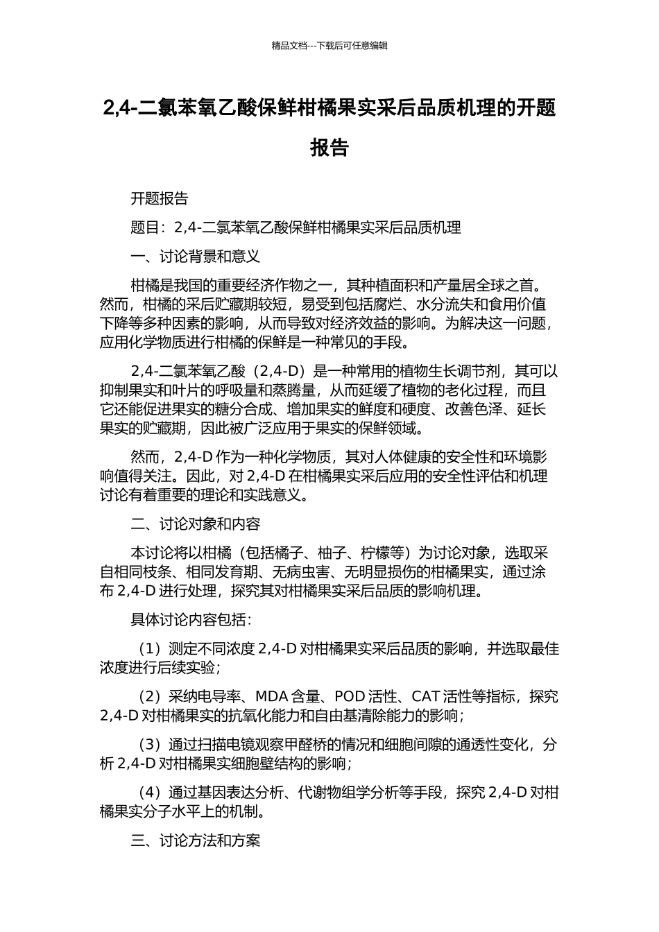 2-4-二氯苯氧乙酸保鲜柑橘果实采后品质机理的开题报告_第1页