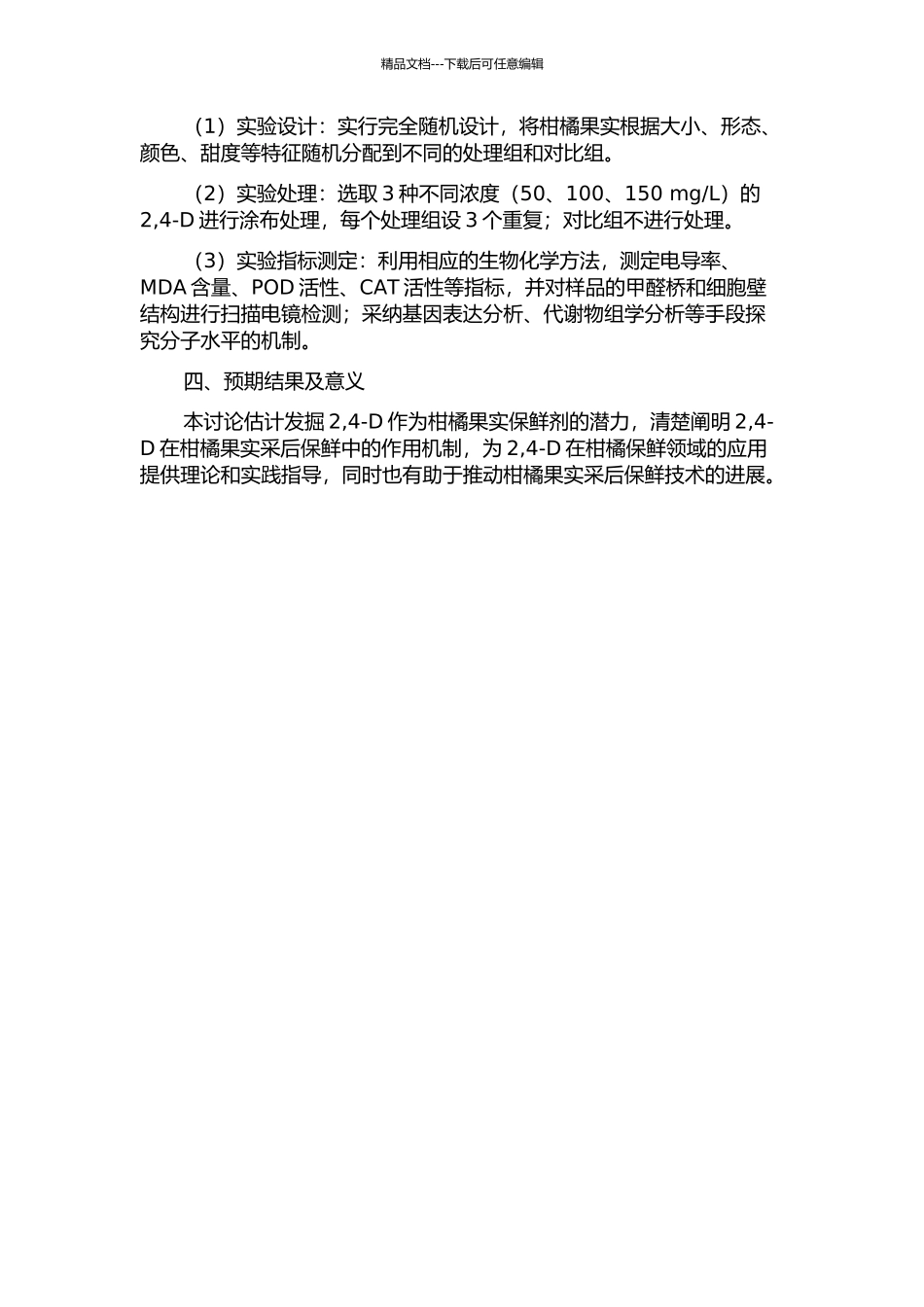 2-4-二氯苯氧乙酸保鲜柑橘果实采后品质机理的开题报告_第2页