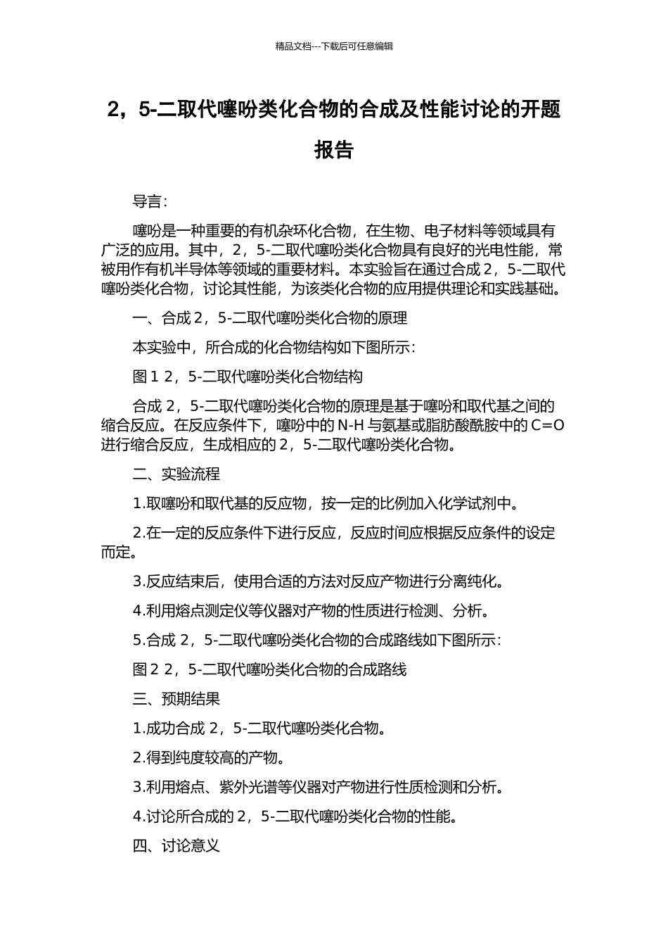 2-5-二取代噻吩类化合物的合成及性能研究的开题报告_第1页
