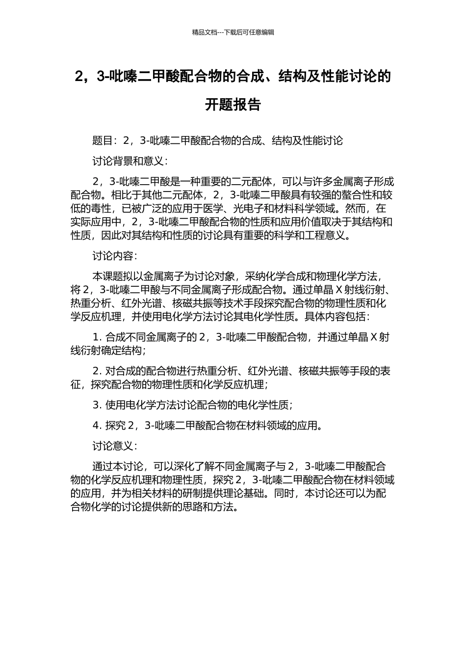 2-3-吡嗪二甲酸配合物的合成、结构及性能研究的开题报告_第1页