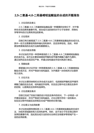 2-5-二氨基-4-6-二羟基嘧啶盐酸盐的合成的开题报告
