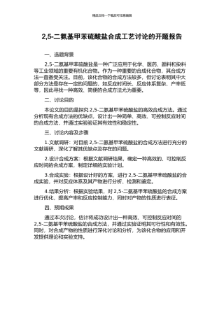 2-5-二氨基甲苯硫酸盐合成工艺研究的开题报告