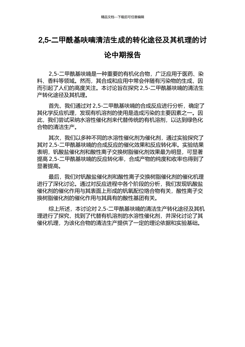 2-5-二甲酰基呋喃清洁生成的转化途径及其机理的研究中期报告_第1页