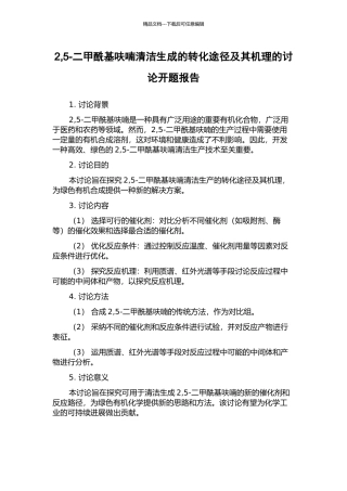 2-5-二甲酰基呋喃清洁生成的转化途径及其机理的研究开题报告