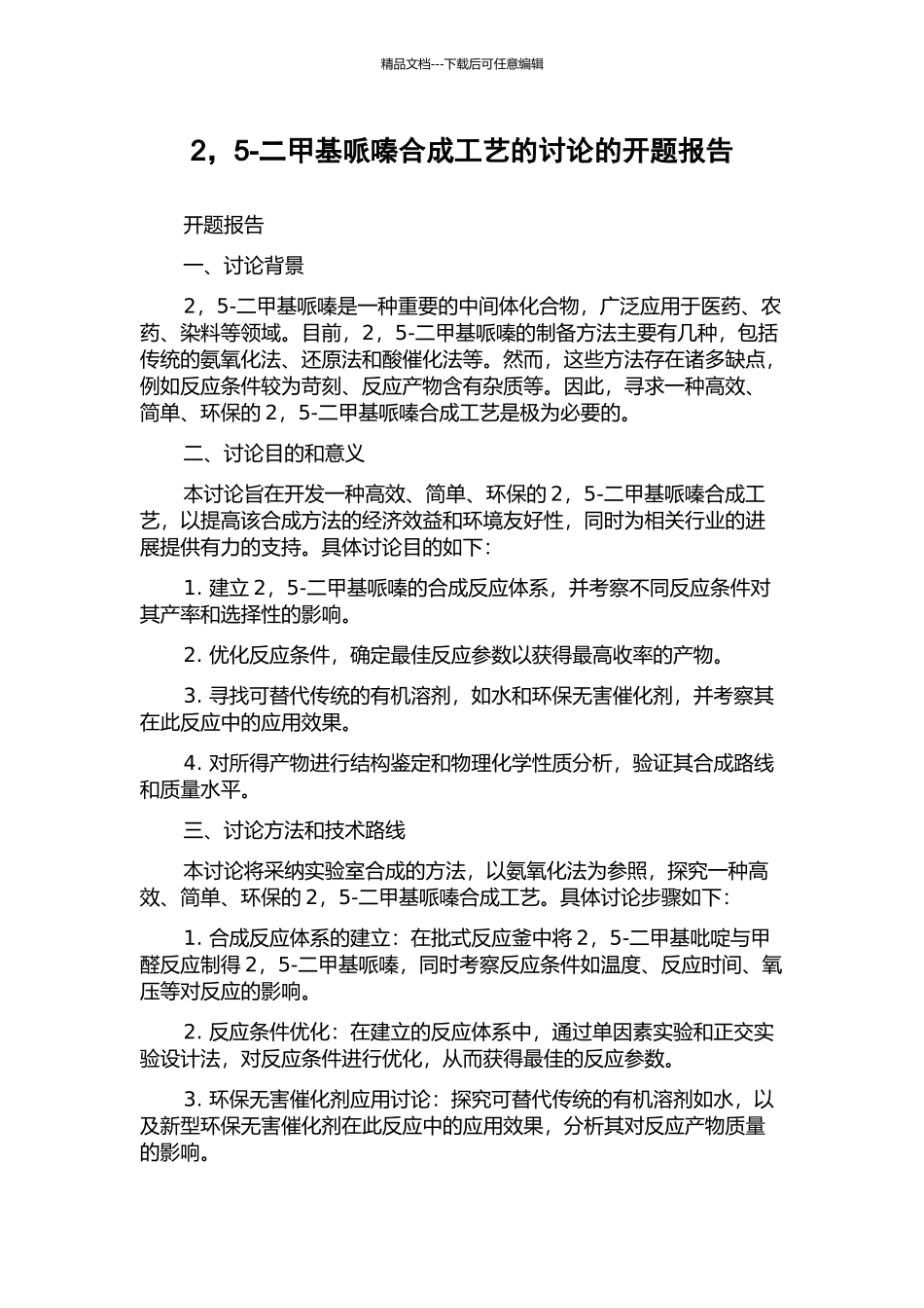 2-5-二甲基哌嗪合成工艺的研究的开题报告_第1页